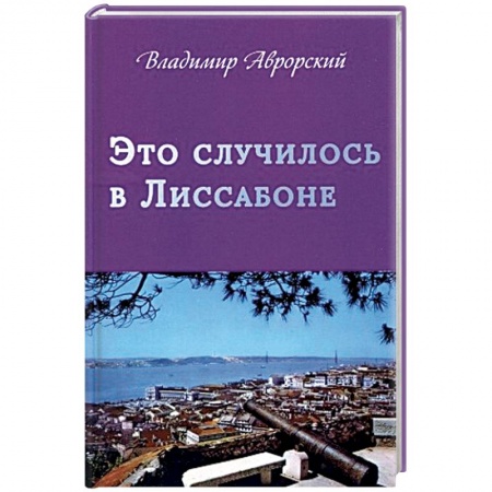 Историческая художественная проза, книга Это случилось в Лиссабоне