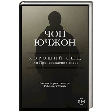 Детективы, триллеры, книга Хороший сын, или Происхождение видов