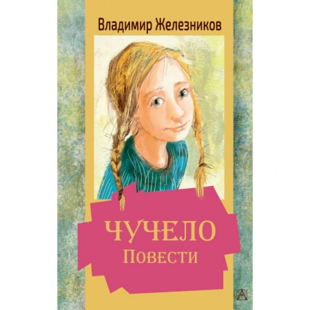 Проза для детей, книга Чучело. Повести