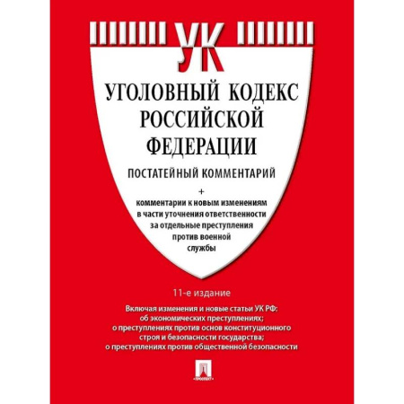 Общественные и гуманитарные науки, книга Уголовный кодекс Российской Федерации постатейный комментарий