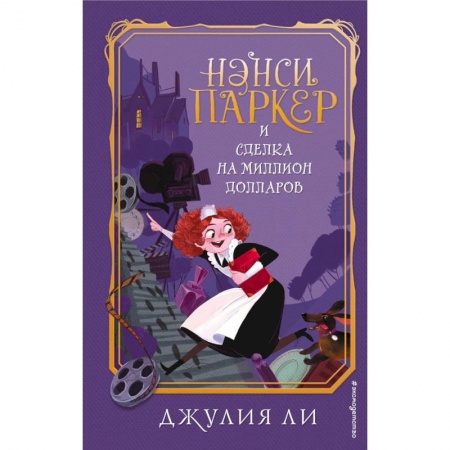 Проза для детей, книга Нэнси Паркер и сделка на миллион долларов