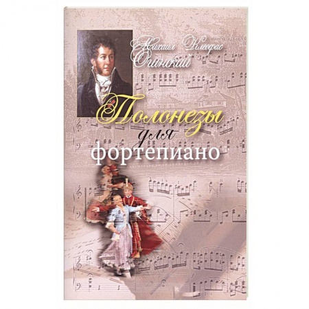 Музыкальная школа, книга Полонезы для фортепиано