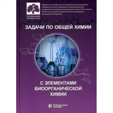 Естественные науки, книга Задачи по общей химии с элементами биоорганической химии