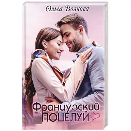 Любовный роман, книга Французский поцелуй