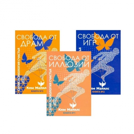 Эзотерические учения, книга Стратегия безопасности и выживания. Свобода от драм и иллюзий. (Комплект из 3-х книг)