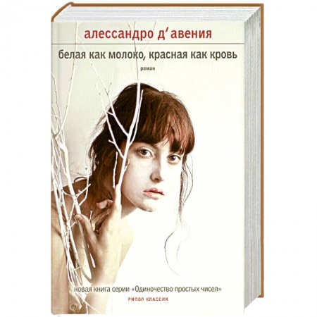 Книги, книга Белая как молоко, красная как кровь