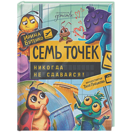 Сказки, книга Семь точек: никогда не сдавайся!