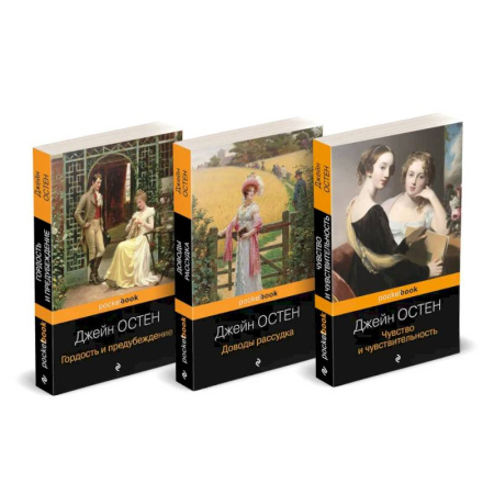 Классика, современная литература, книга Набор 'Королева английского романа - Джейн Остен (комплект из 3-х книг: Гордость и предубеждение, Доводы рассудка, Чувство и чувствительность)'