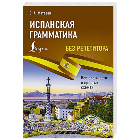 Изучение языков, книга Испанская грамматика без репетитора. Все сложности в простых схемах