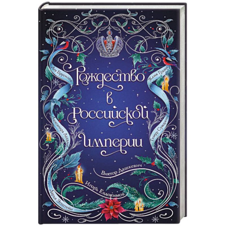 Детективы, триллеры, книга Рождество в Российской империи