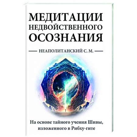 Йога и другие духовные практики, течения, книга Медитации недвойственного осознания. На основе тайного учения Шивы, изложенного в Рибху-гите