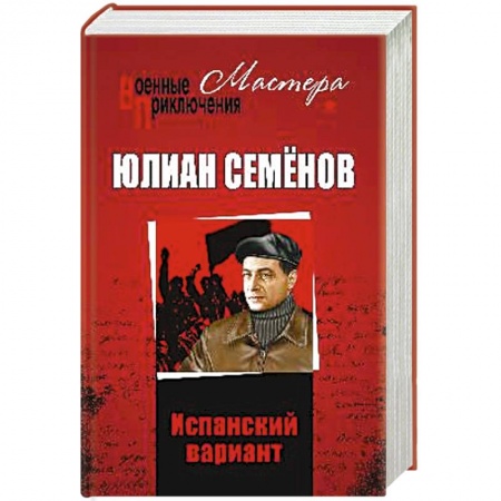 Детективы, триллеры, книга Испанский вариант