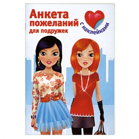 Книги, книга Анкета пожеланий для подружек