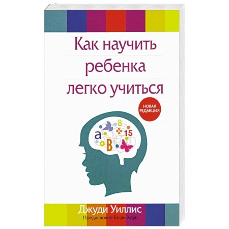 Книги для родителей, книга Как научить ребенка легко учиться