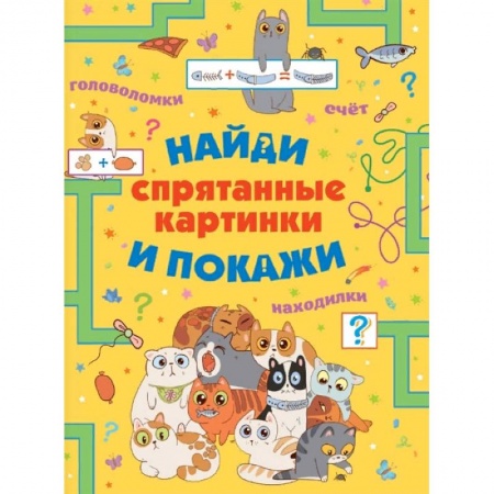 Досуг, творчество и кулинария, книга Спрятанные картинки. Найди и покажи