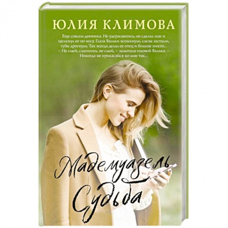 Любовный роман, книга Мадемуазель Судьба