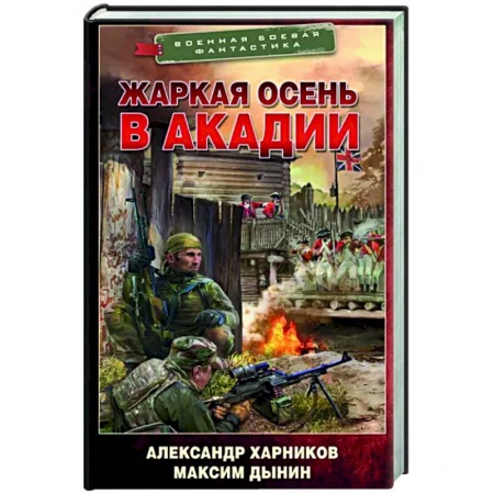 Фантастика, фэнтези, книга Жаркая осень в Акадии