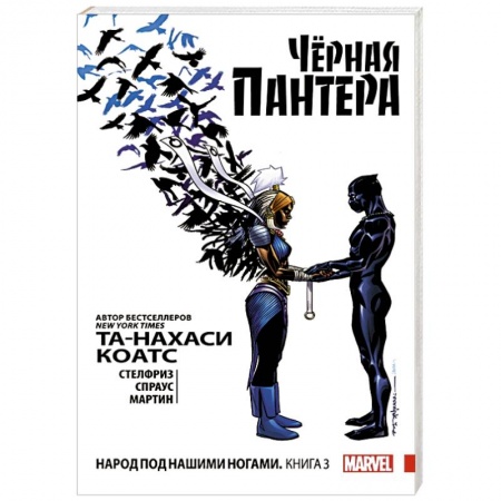 Развлечения. Праздники. Юмор, книга Чёрная Пантера: Народ под нашими ногами. Книга 3