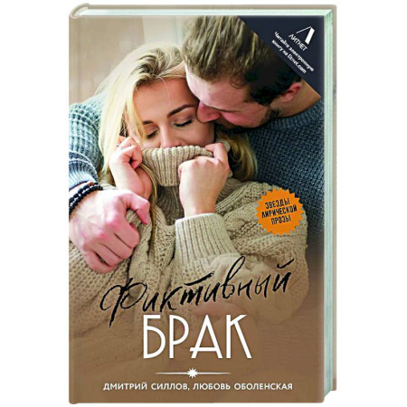 Классика, современная литература, книга Фиктивный брак