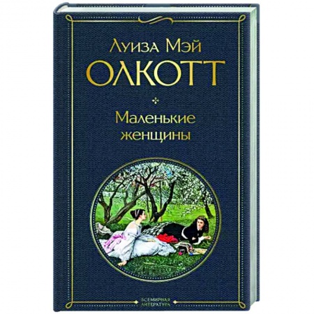 Классика, современная литература, книга Маленькие женщины
