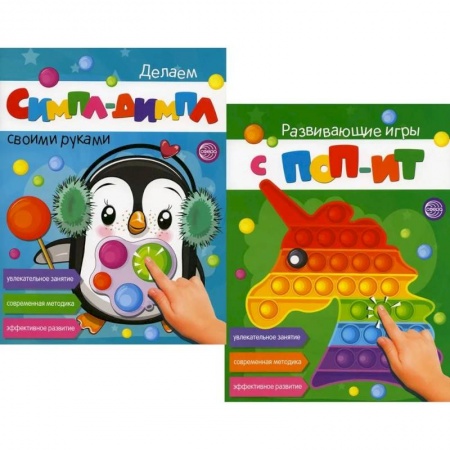 Досуг, творчество и кулинария, книга Развивающие игры с ПОП-ИТ и СИМПЛ-ДИМПЛ. Увлекательное занятие. Современная методика
