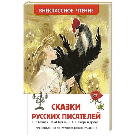 Книги, книга Сказки русских писателей
