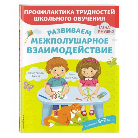 Книги для дошкольников (4-6 лет), книга Развиваем межполушарное взаимодействие