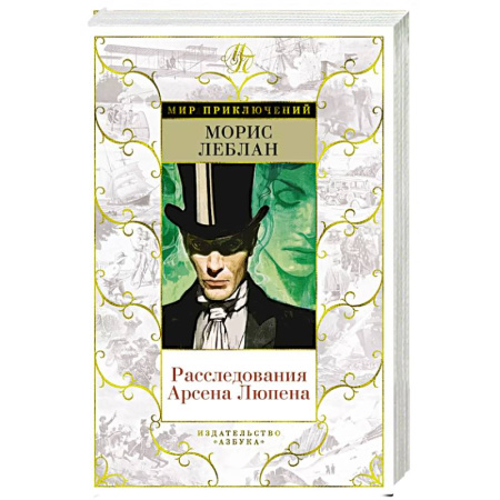 Детективы, триллеры, книга Расследования Арсена Люпена