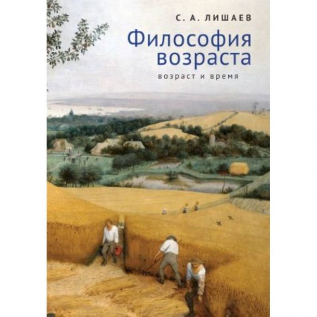 Общественные и гуманитарные науки, книга Философия возраста.Возраст и время