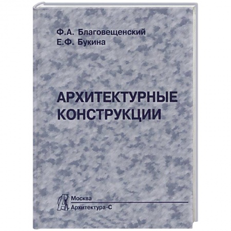 Книги, книга Архитектурные конструкции. Учебник