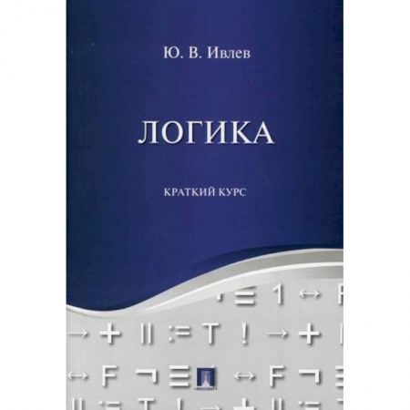 Общественные и гуманитарные науки, книга Логика. Краткий курс