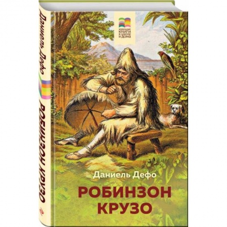Проза для детей, книга Робинзон Крузо