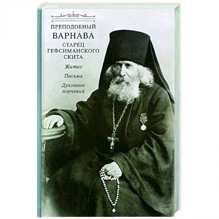 книга Преподобный Варнава, старец Гефсиманского скита. Житие, письма, духовные поучения с доставкой по Франции Православие, книга Преподобный Варнава, старец Гефсиманского скита. Житие, письма, духовные поучения