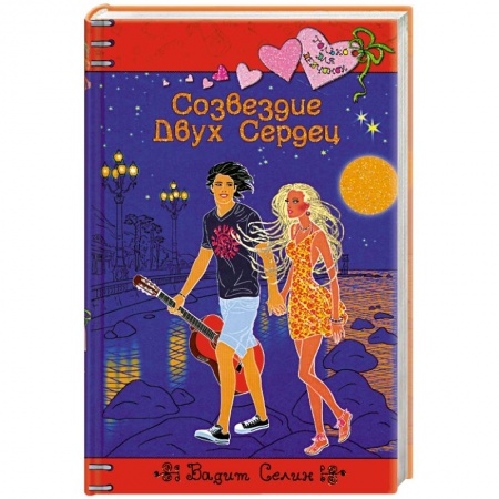 Книги, книга Созвездие Двух Сердец