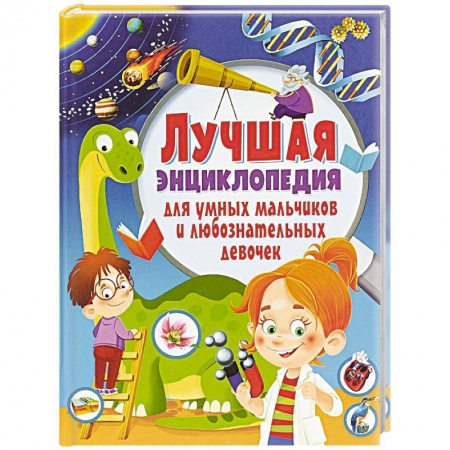 Познавательная литература, книга Лучшая энциклопедия для умных мальчиков и любознательных девочек(МЕЛОВКА)