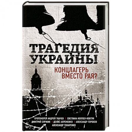 Книги, книга Трагедия Украины. Концлагерь вместо рая?
