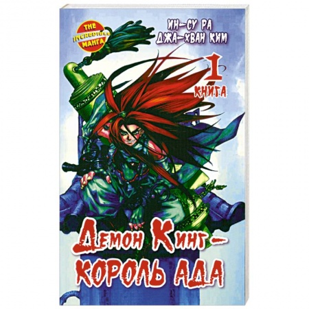 Книги, книга Демон Кинг - Король Ада. Кн. 1