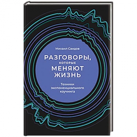 Менеджмент, книга Разговоры, которые меняют жизнь. Техники экспоненциального коучинга