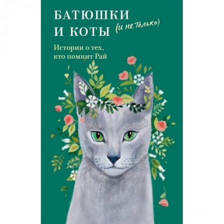 Классика, современная литература, книга Батюшки и коты (и не только).История о тех,кто помнит Рай