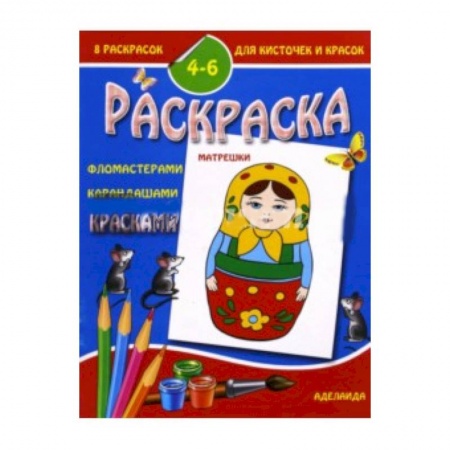 Книги, книга Раскраска 'Матрешки'. 4-6 лет
