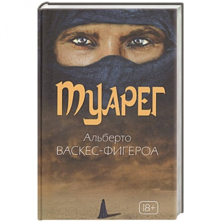 Классика, современная литература, книга Туарег. Воин пустыни. Васкес-Фигероа А.
