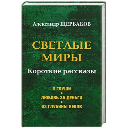 Книги, книга Светлые миры