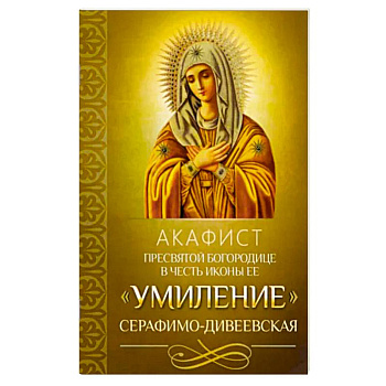 Акафист Пресвятой Богородице Умиление Акафист Пресвятой Богородице Умиление