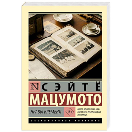 Классика, современная литература, книга Нравы времени