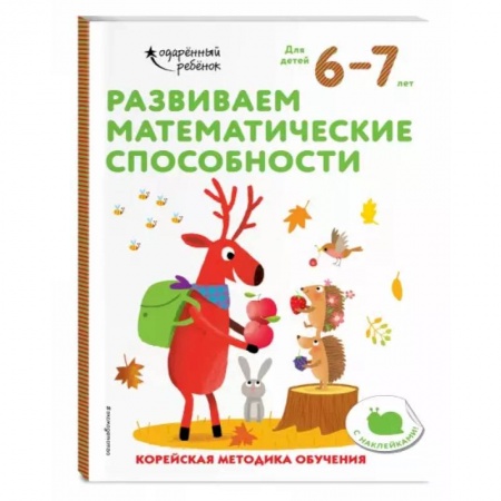 Дошкольникам, книга Развиваем математические способности: для детей 6–7 лет (с наклейками)
