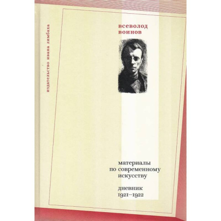 Культура, искусство, книга Материалы по современному искусству: дневник 1921-1922