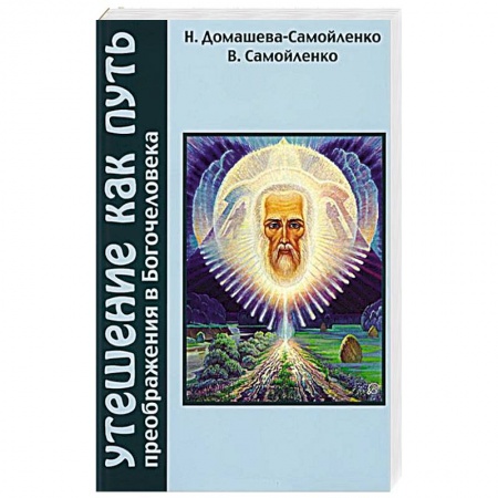 Книги, книга Утешение как Путь преображения Богочеловека