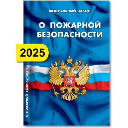 Общественные и гуманитарные науки, книга О пожарной безопасности