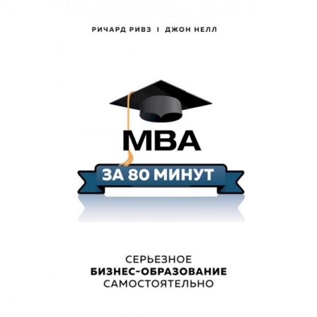 Менеджмент, книга MBA за 80 минут. Серьезное бизнес-образование самостоятельно