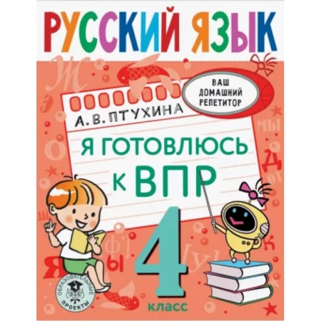 Школьникам и абитуриентам, книга Русский язык. Я готовлюсь к ВПР. 4 класс